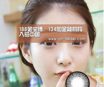 188金宝博_
134加金融机构入驻中国(图1) 188金宝博