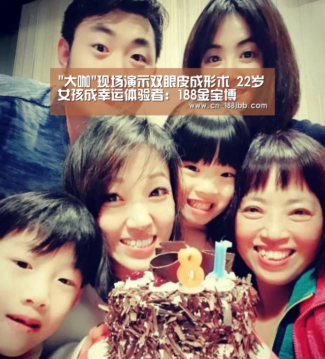 大咖现场演示双眼皮成形术 22岁女孩成幸运体验者:188金宝博(图2) 188金宝博