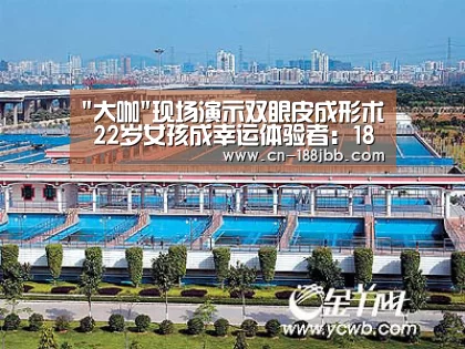 大咖现场演示双眼皮成形术 22岁女孩成幸运体验者:188金宝博(图1) 188金宝博