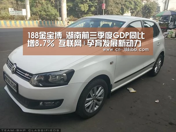 188金宝博_湖南前三季度GDP同比增8.7% 互联网+孕育发展新动力(图2) 188金宝博