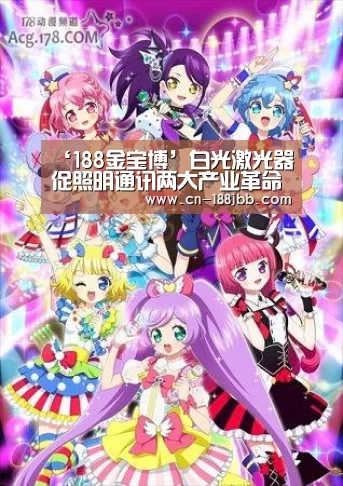 ‘188金宝博’白光激光器促照明通讯两大产业革命概念股受益(图2) 188金宝博