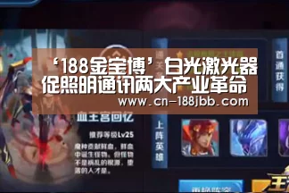 ‘188金宝博’白光激光器促照明通讯两大产业革命概念股受益(图4) 188金宝博