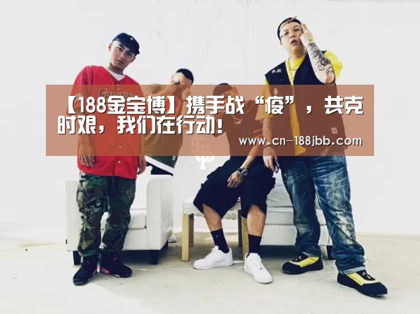 【188金宝博】携手战“疫”,共克时艰,我们在行动!(图2) 188金宝博