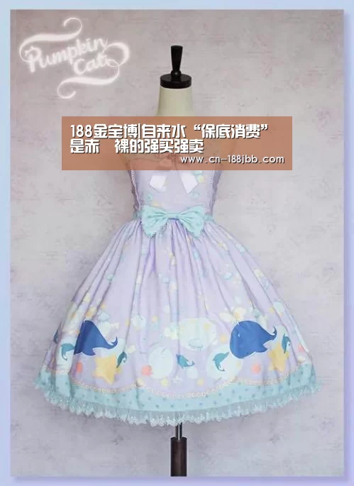 188金宝博|自来水“保底消费”是赤祼裸的强买强卖(图4) 188金宝博