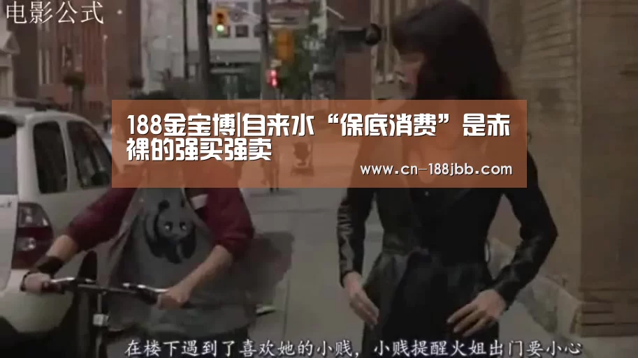 188金宝博|自来水“保底消费”是赤祼裸的强买强卖(图3) 188金宝博