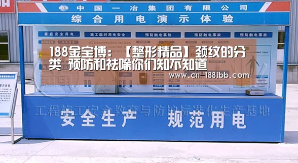 188金宝博:【整形精品】颈纹的分类 预防和祛除你们知不知道(图2) 188金宝博