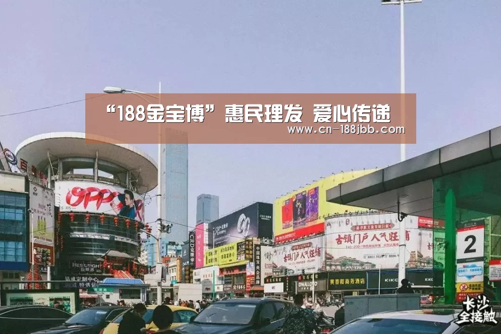 “188金宝博”惠民理发 爱心传递(图1) 188金宝博